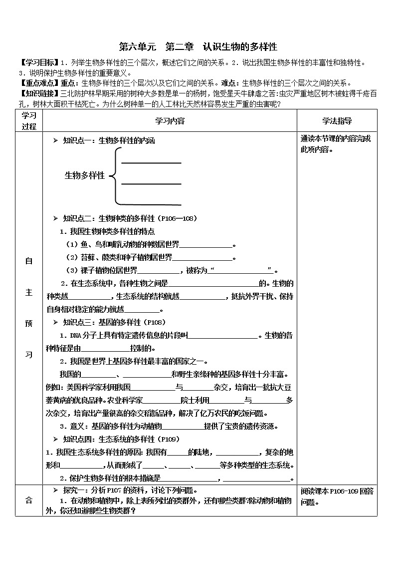 2022-2023学年度第一学期生物同步课程6.2 认识生物的多样性 导学案第1页
