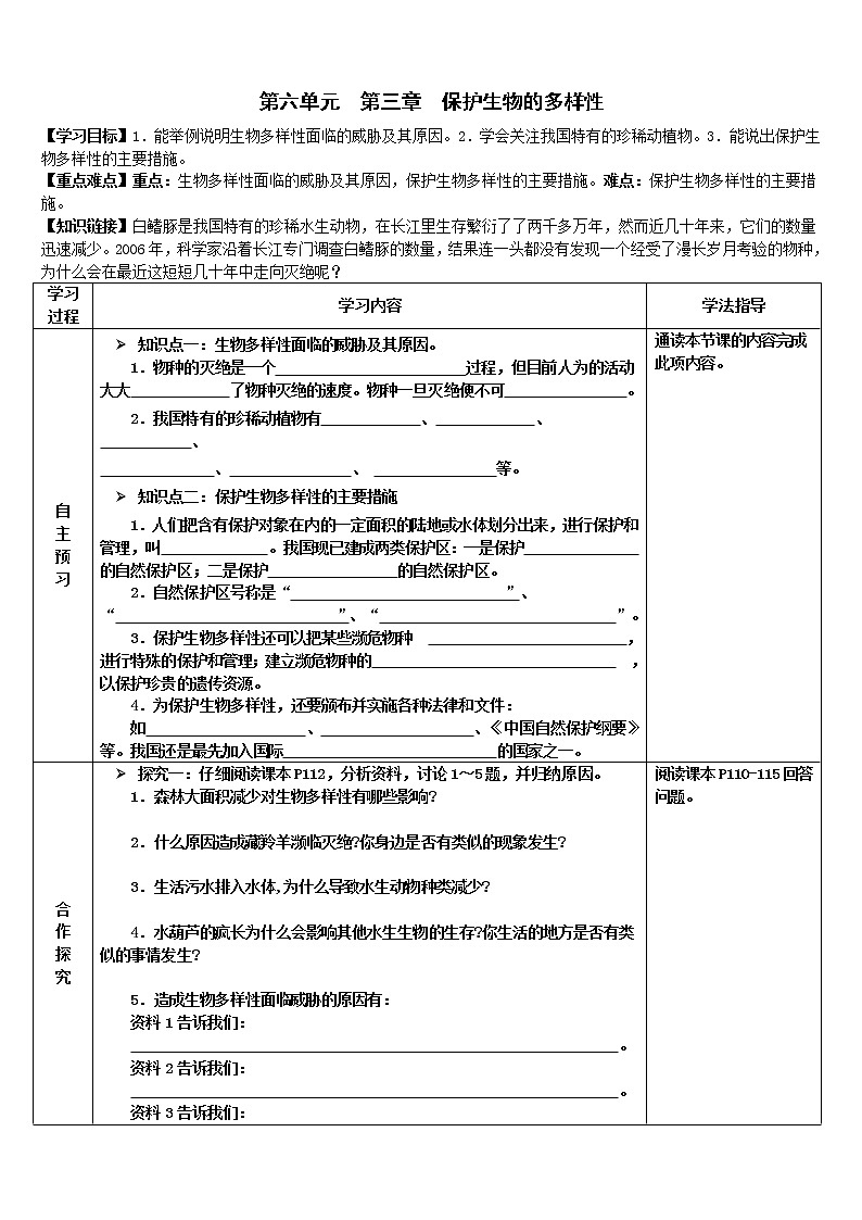 2022-2023学年度第一学期生物同步课程6.3 保护生物的多样性 导学案01