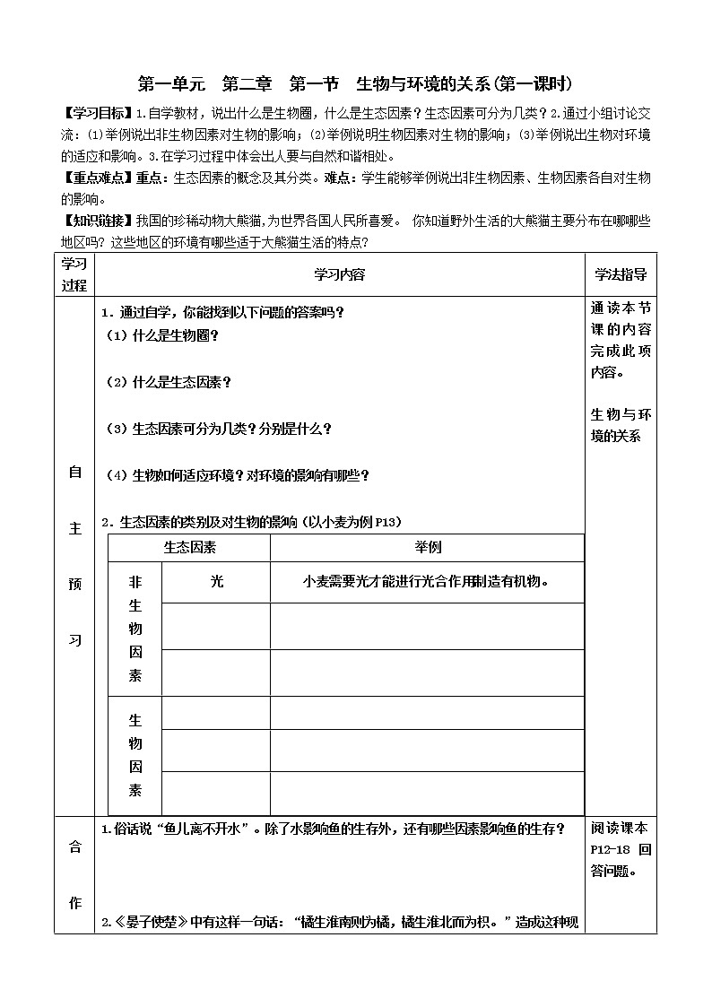 2022-2023学年度七年级第一学期生物同步课程1.2.1 生物与环境的关系 导学案   (第一课时)01