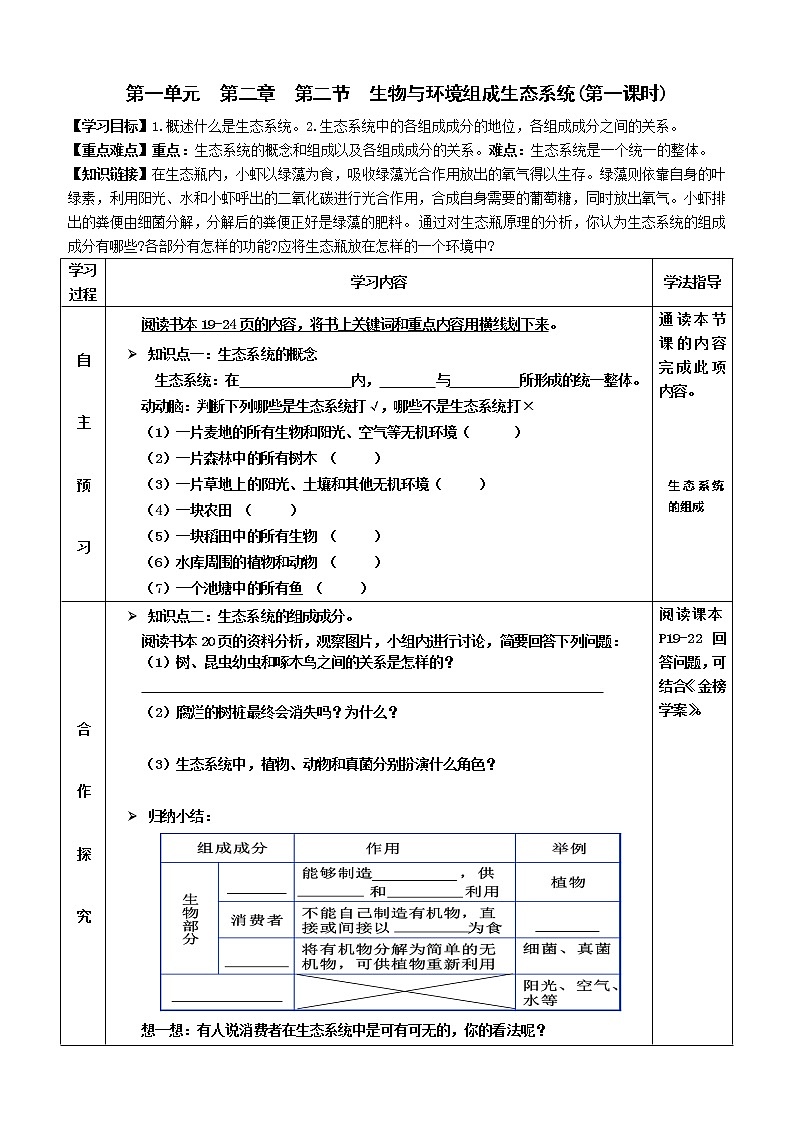 2022-2023学年度七年级第一学期生物同步课程1.2.2 生物与环境组成生态系统 导学案  (第一课时)01