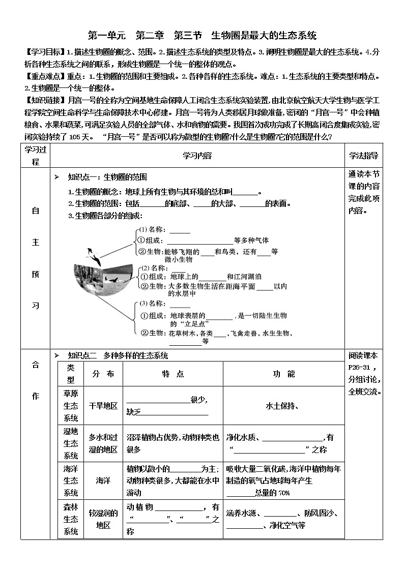 2022-2023学年度七年级第一学期生物同步课程1.2.3 生物圈是最大的生态系统 导学案01