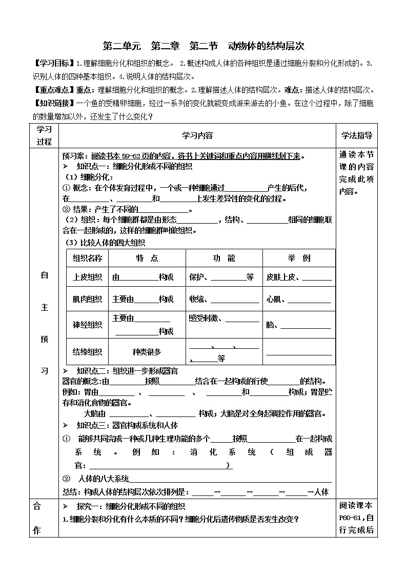 2022-2023学年度七年级第一学期生物同步课程2.2.2 动物体的结构层次 导学案第1页
