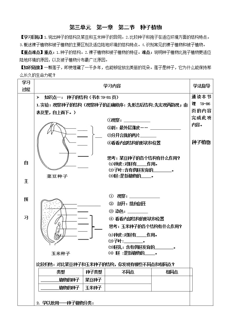 2022-2023学年度七年级第一学期生物同步课程3.1.2 种子植物 导学案01