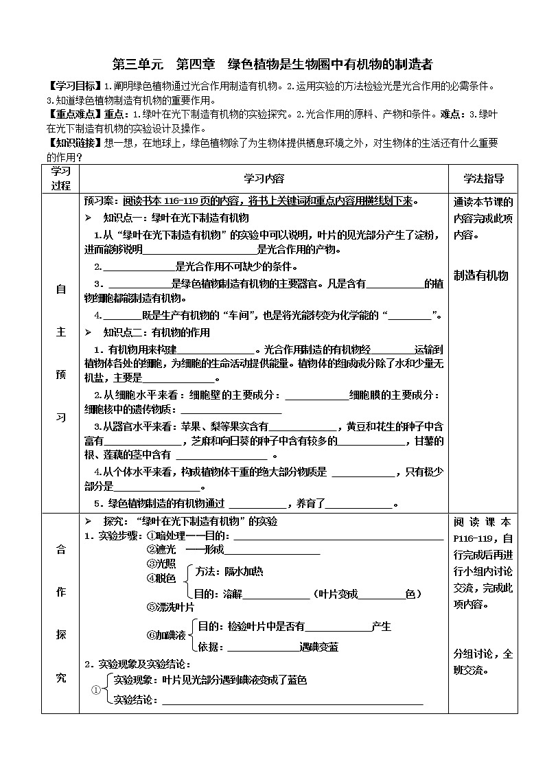2022-2023学年度七年级第一学期生物同步课程3.4 绿色植物是生物圈中有机物的制造者 导学案01