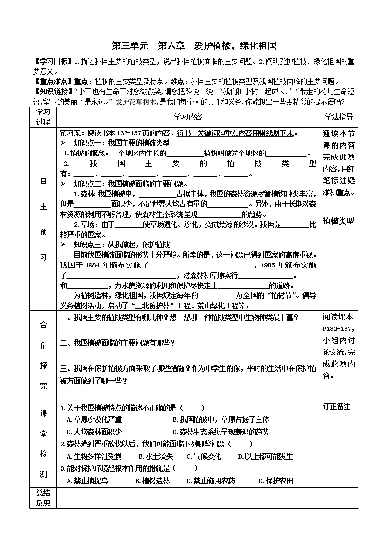 2022-2023学年度七年级第一学期生物同步课程3.6 爱护植被，绿化祖国 导学案01