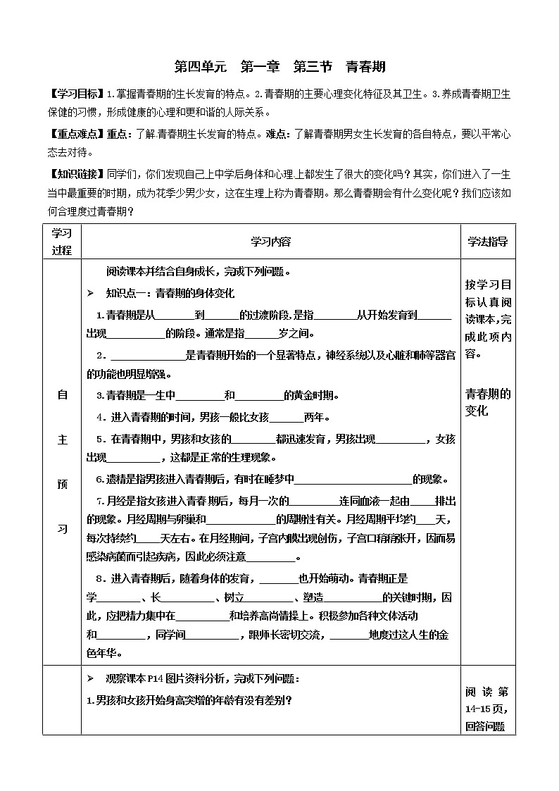 2022-2023学年度七年级第二学期生物同步课程4.1.3 青春期 导学案01
