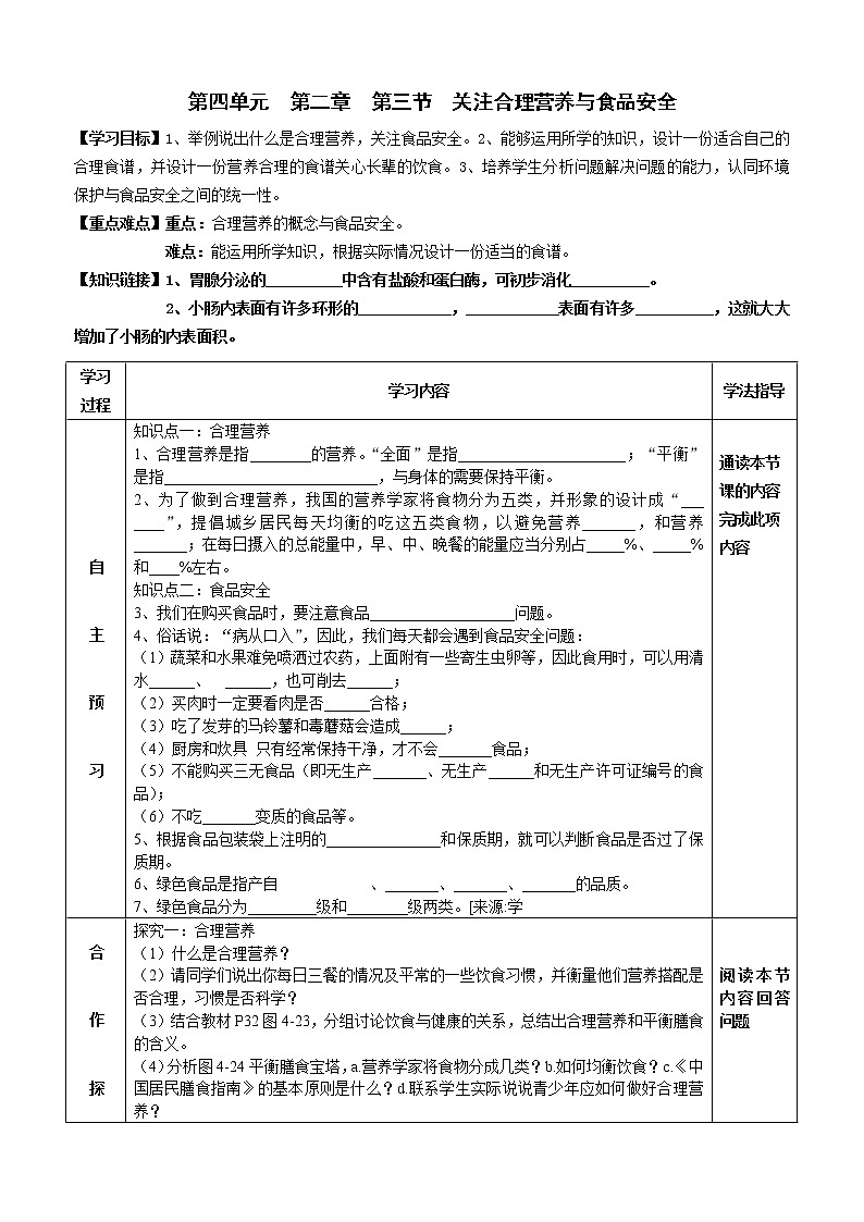 2022-2023学年度七年级第二学期生物同步课程4.2.3 关注合理营养与食品安全 导学案01