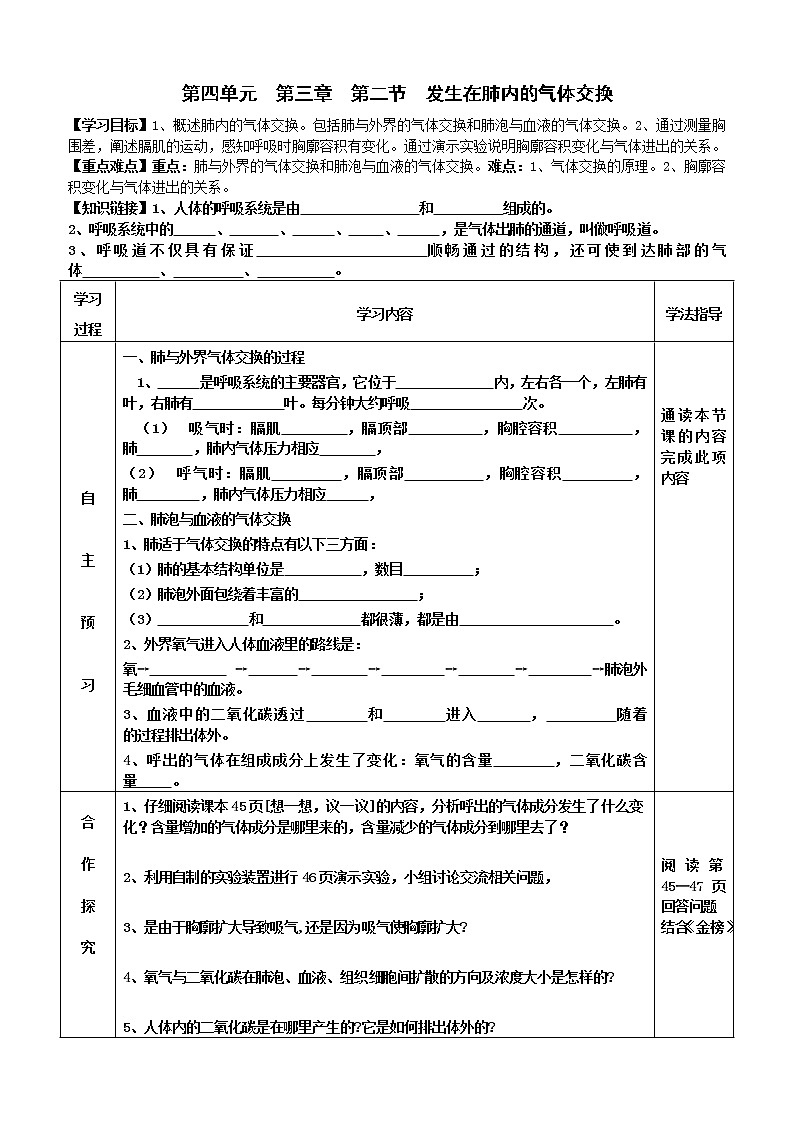 2022-2023学年度七年级第二学期生物同步课程4.3.2 发生在肺内的气体交换 导学案01