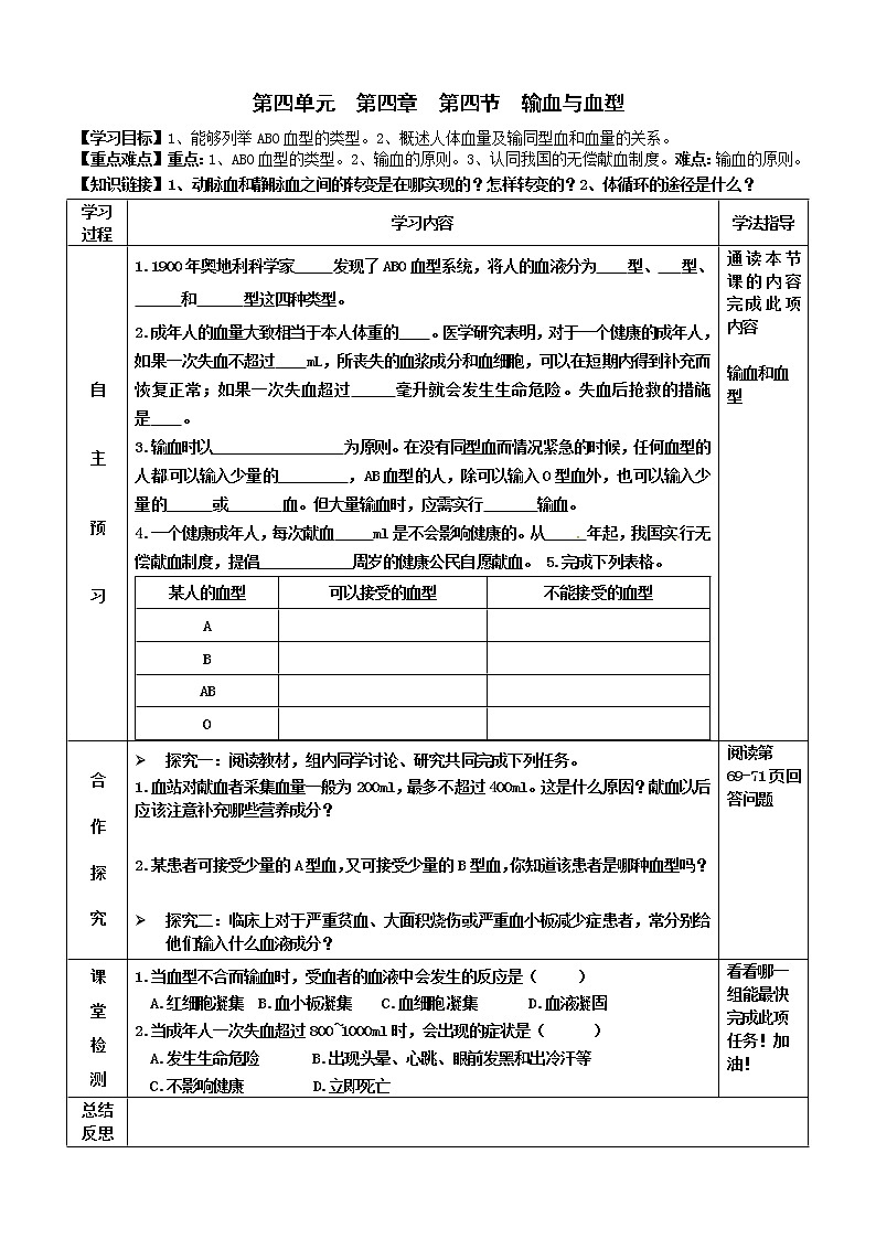 2022-2023学年度七年级第二学期生物同步课程4.4.4 输血与血型 导学案01