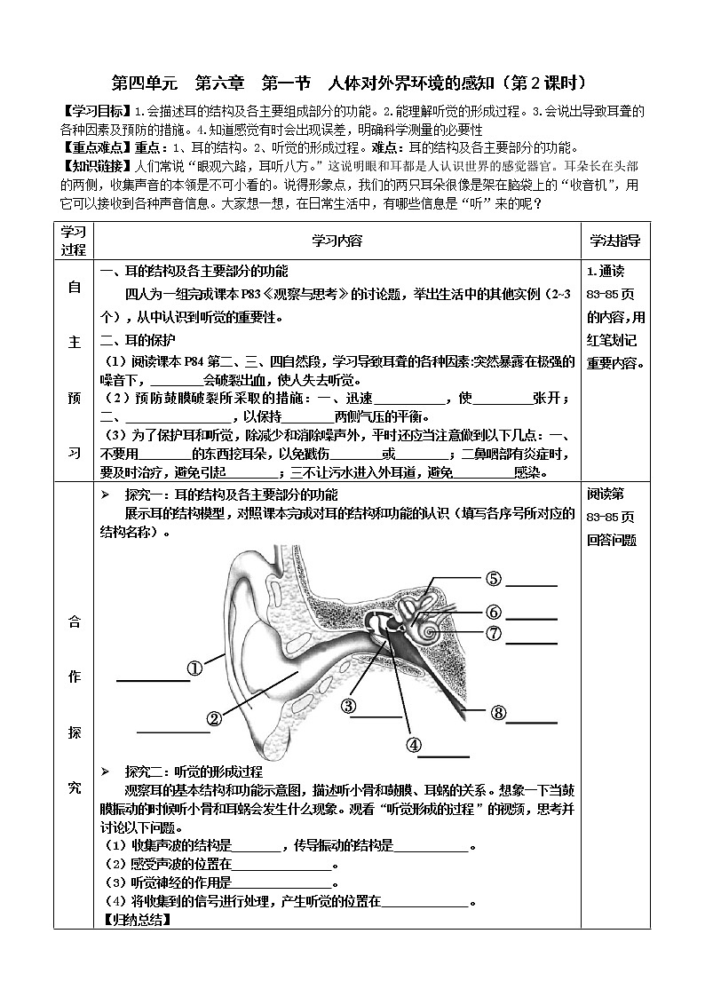 2022-2023学年度七年级第二学期生物同步课程4.6.1 人体对外界环境的感知 （第2课时——耳） 导学案第1页