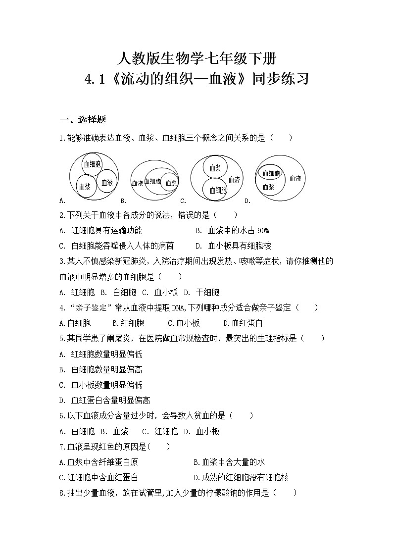 4.4.1《流动的组织—血液》课件+教案+习题01