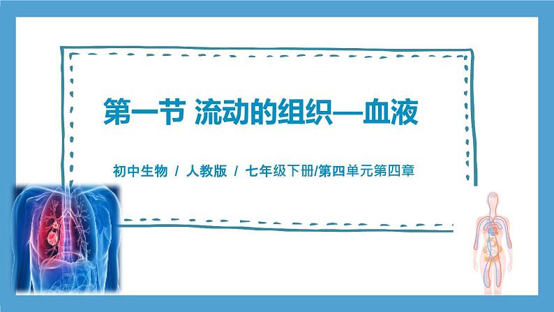 4.4.1《流动的组织—血液》课件+教案+习题01