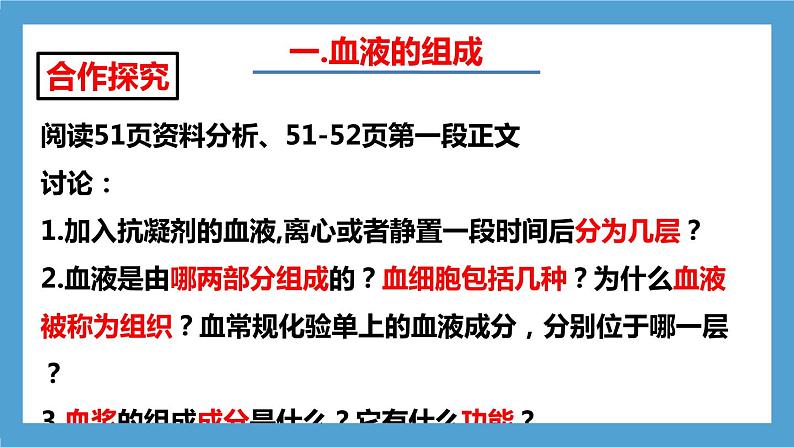 4.4.1《流动的组织—血液》课件+教案+习题08