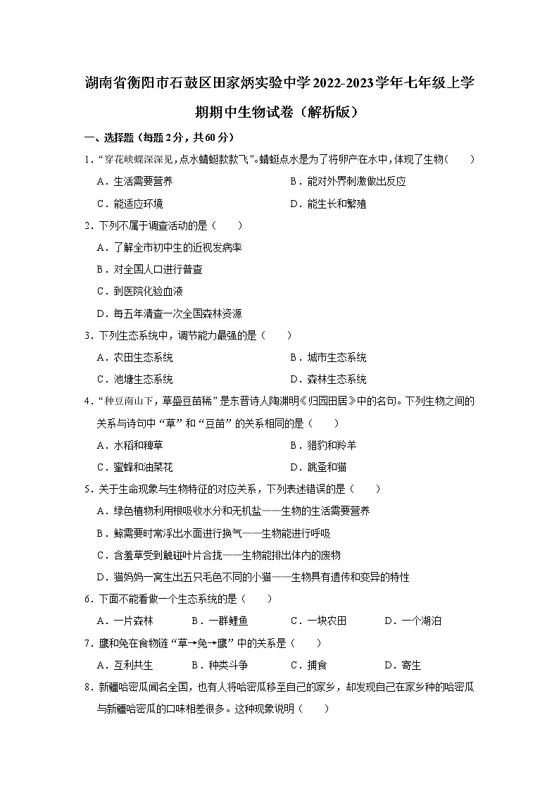 湖南省衡阳市石鼓区田家炳实验中学2022-2023学年七年级上学期期中生物试卷(含答案)第1页