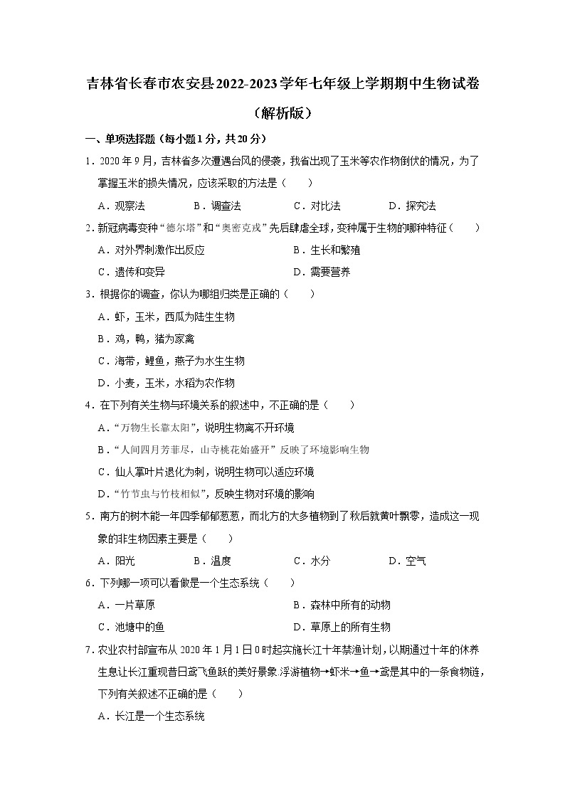 吉林省长春市农安县2022-2023学年七年级上学期期中生物试卷(含答案)01