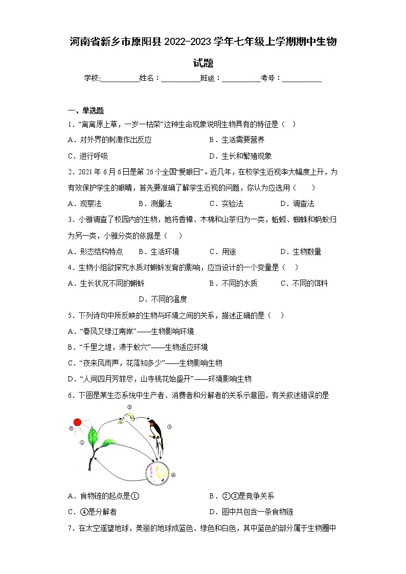 河南省新乡市原阳县2022-2023学年七年级上学期期中生物试题(含答案)01