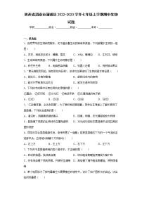 陕西省渭南市蒲城县2022-2023学年七年级上学期期中生物试题(含答案)