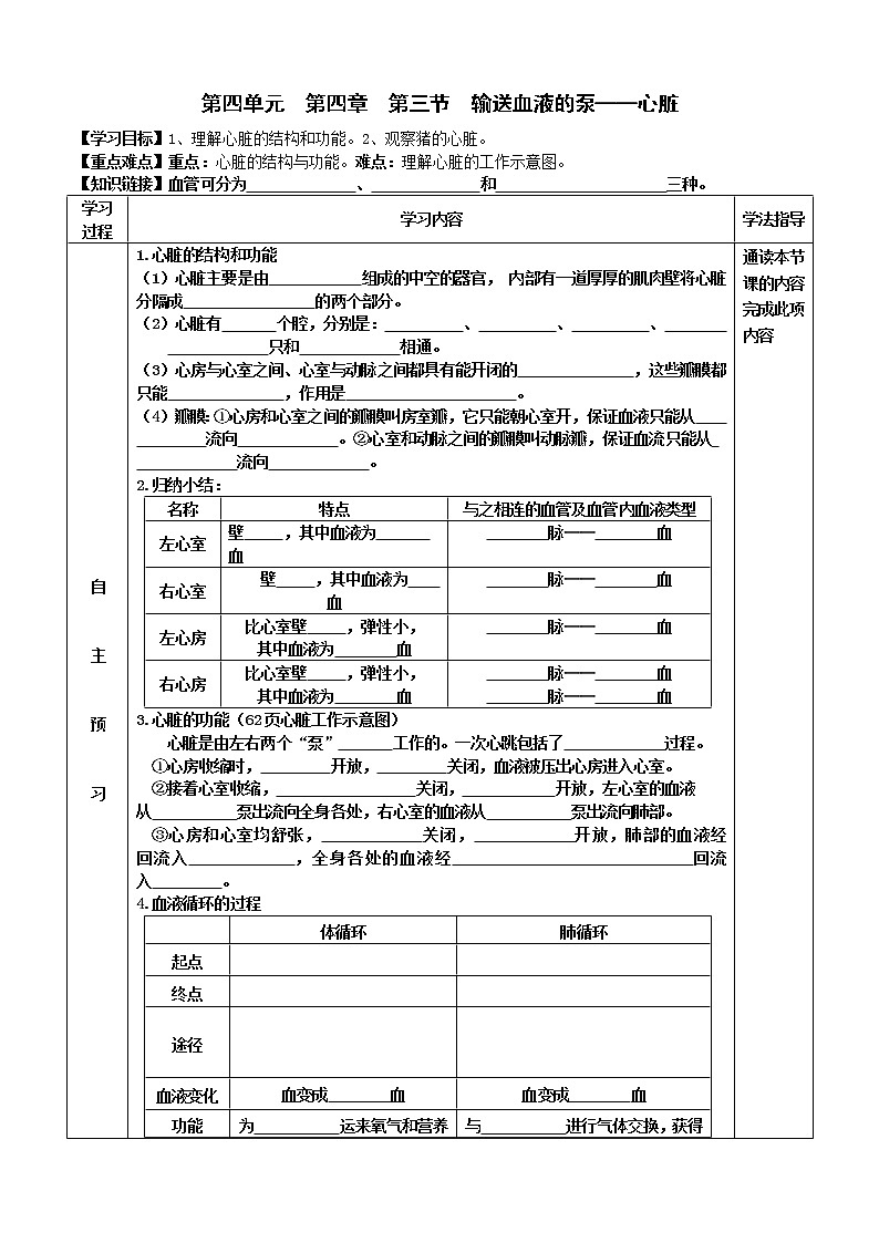 2022-2023学年度七年级第二学期生物同步课程4.4.3 输送血液的泵——心脏  导学案01