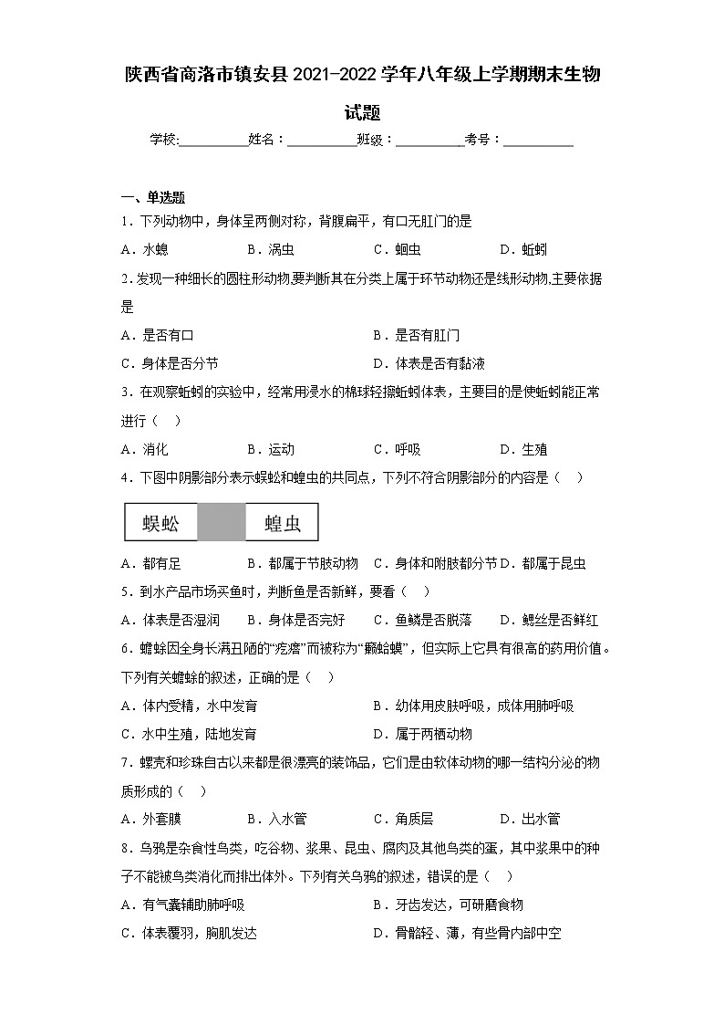 陕西省商洛市镇安县2021-2022学年八年级上学期期末生物试题(含答案)第1页