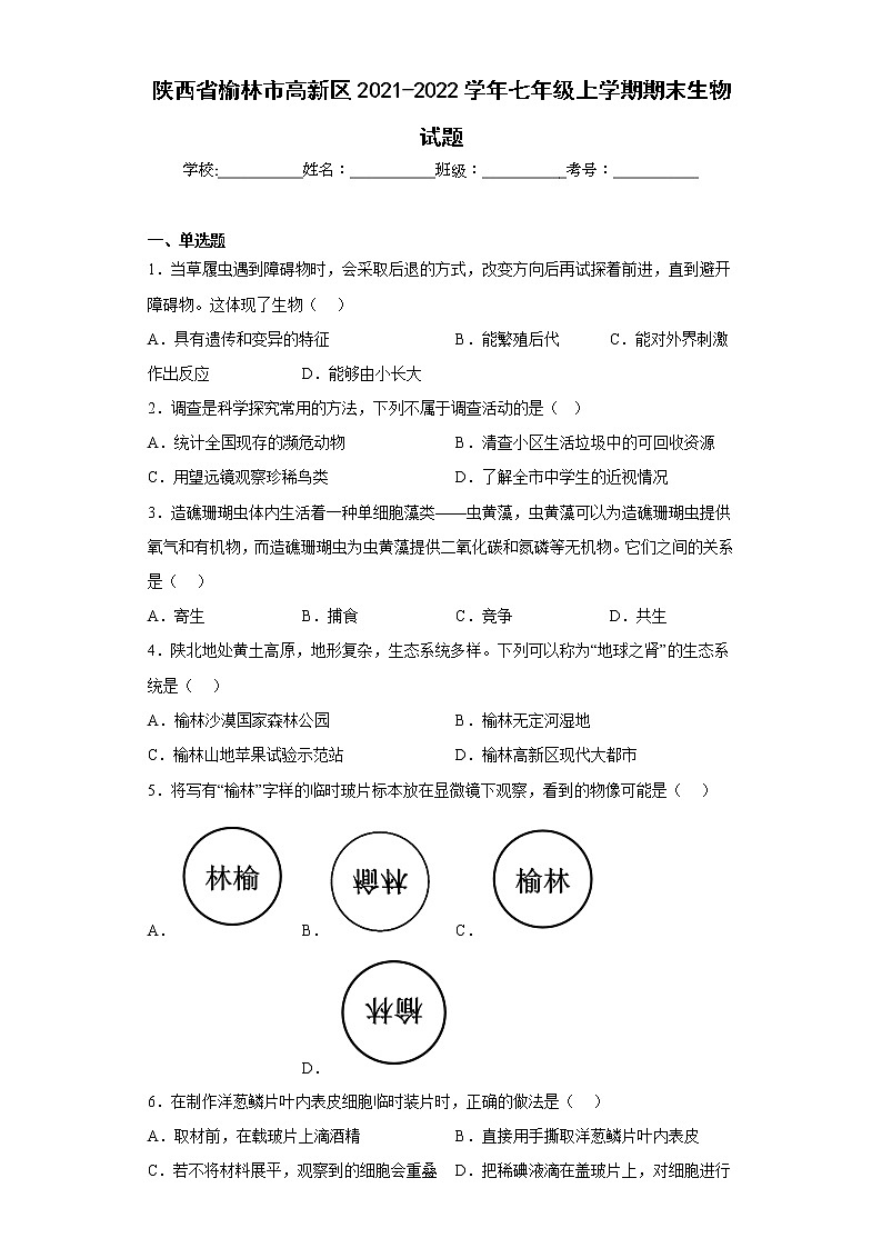 陕西省榆林市高新区2021-2022学年七年级上学期期末生物试题(含答案)01