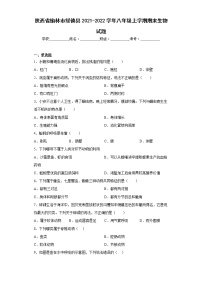 陕西省榆林市绥德县2021-2022学年八年级上学期期末生物试题(含答案)