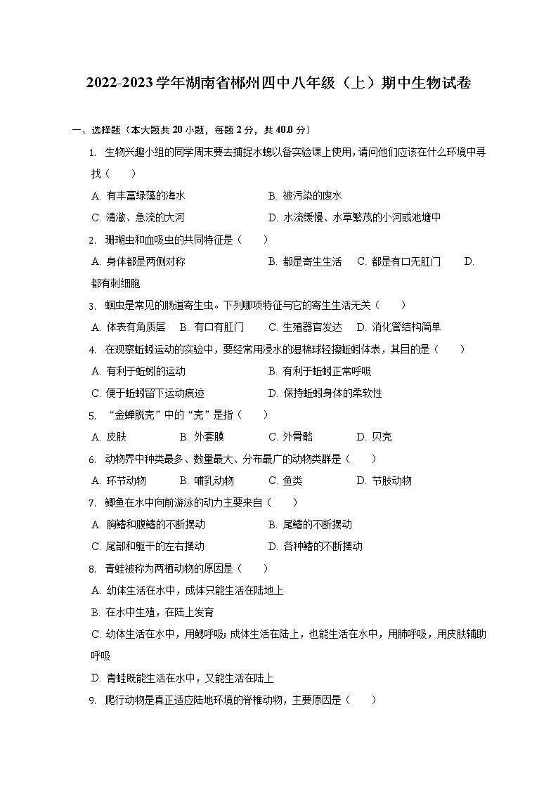 湖南省郴州市第四中学2022-2023学年八年级上学期期中生物试卷(含答案)第1页