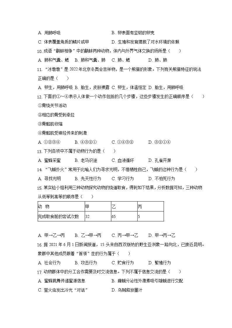 湖南省郴州市第四中学2022-2023学年八年级上学期期中生物试卷(含答案)第2页