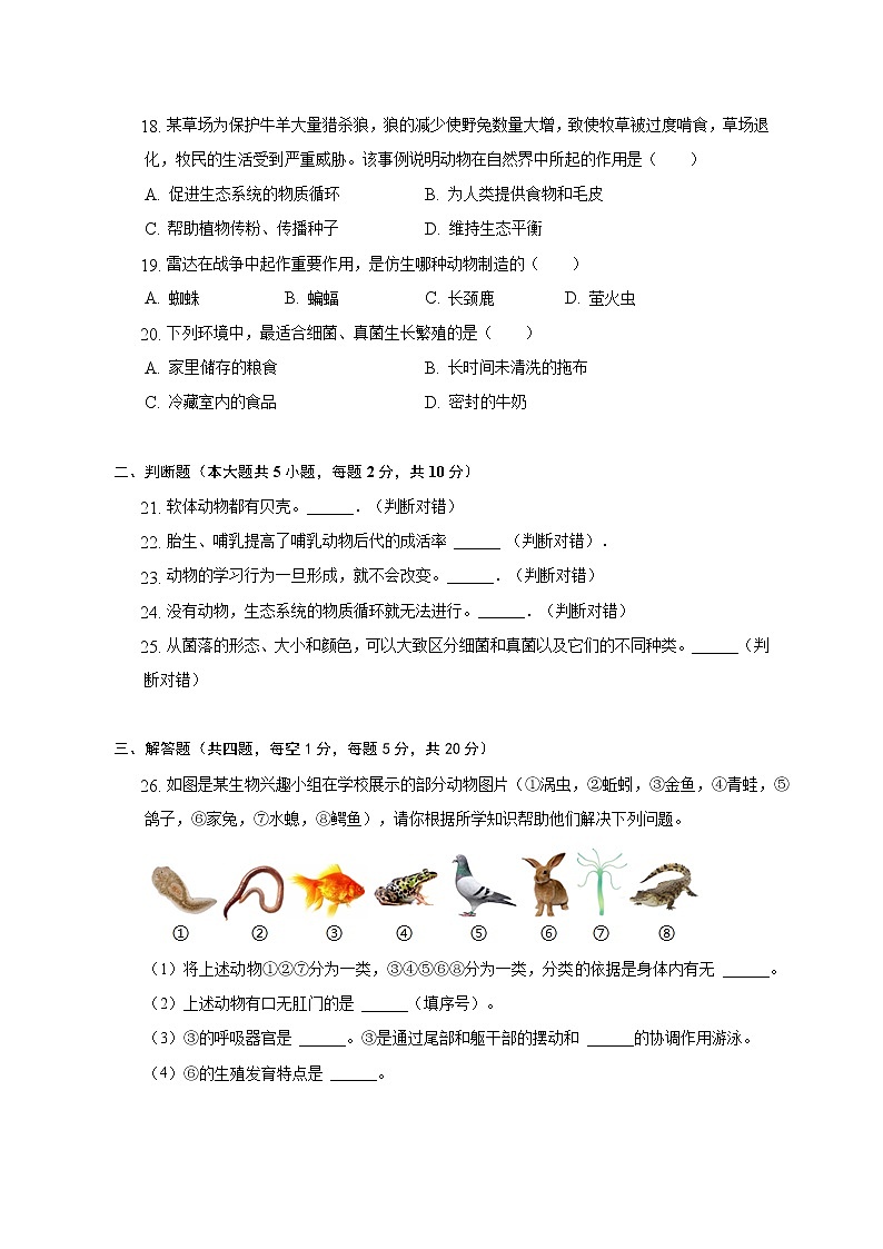 湖南省郴州市第四中学2022-2023学年八年级上学期期中生物试卷(含答案)第3页