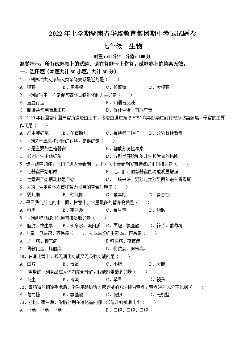 湖南省华鑫教育集团2021-2022学年七年级下学期期中生物试题(含答案)第1页