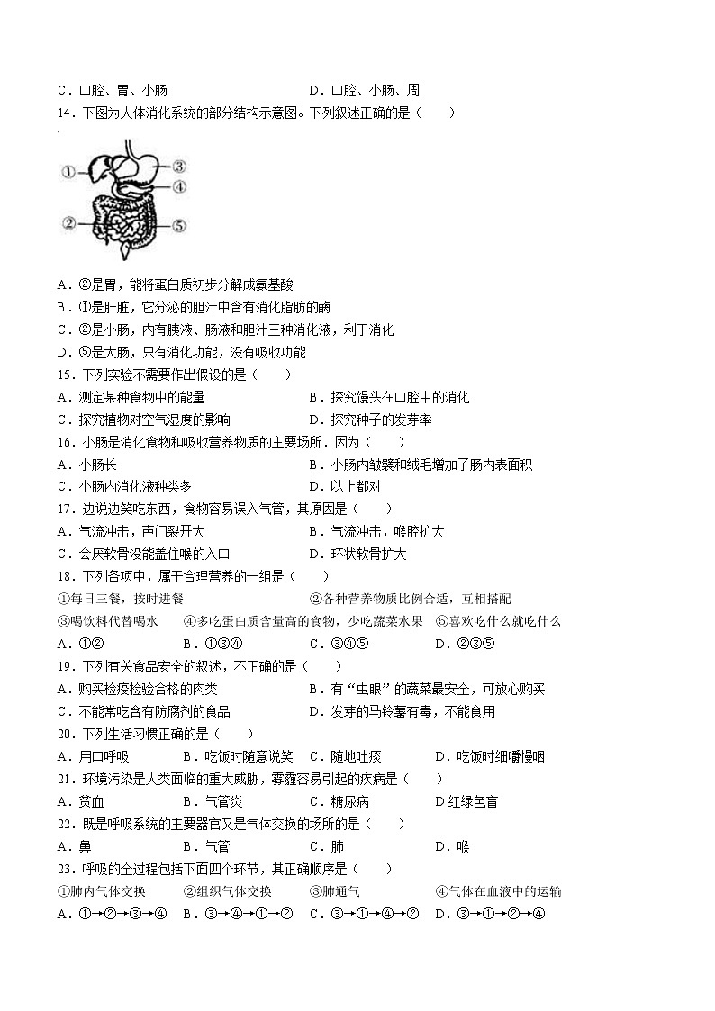 湖南省华鑫教育集团2021-2022学年七年级下学期期中生物试题(含答案)第2页