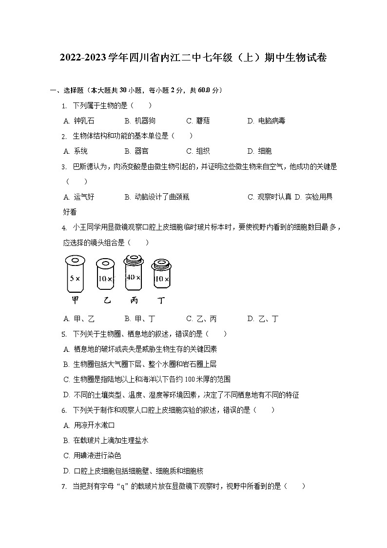 四川省内江二中2022-2023学年七年级上学期期中生物试卷(含答案)第1页