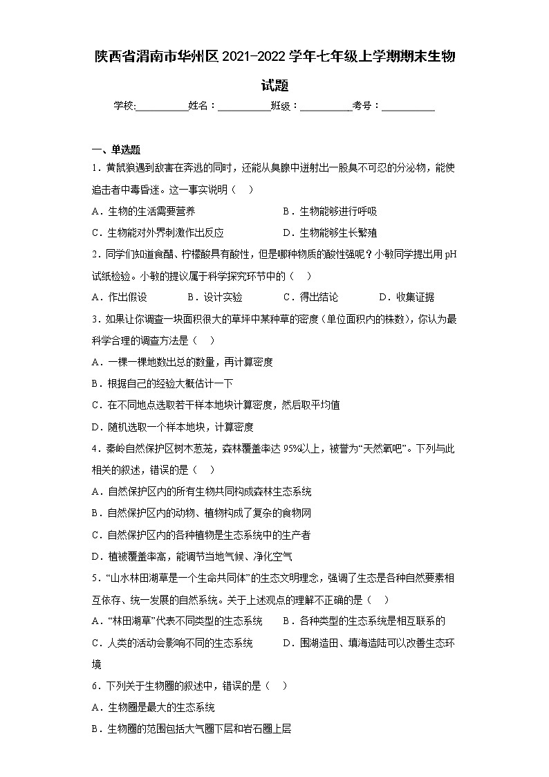 陕西省渭南市华州区2021-2022学年七年级上学期期末生物试题(含答案)第1页