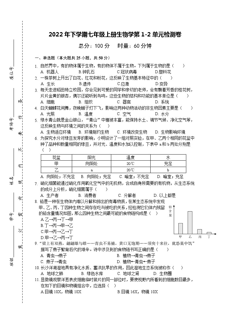 湖南省长沙市稻田特立中学2022---2023学年七年级上学期期中生物检测卷(含答案)第1页