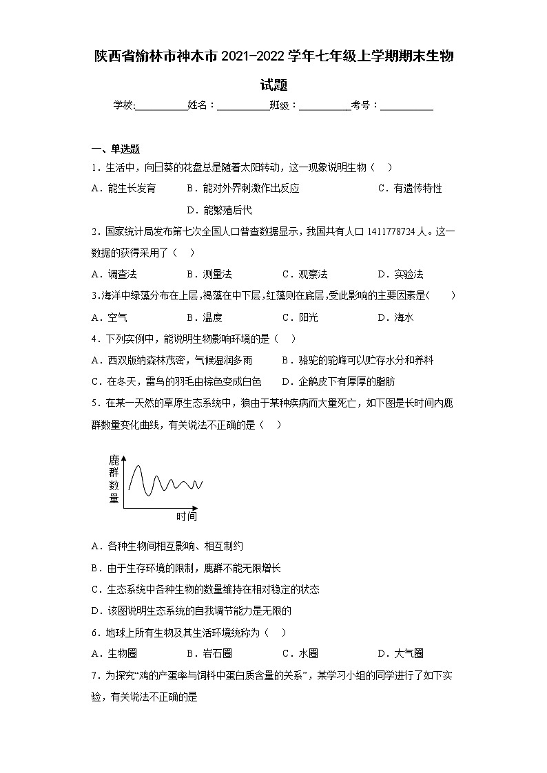 陕西省榆林市神木市2021-2022学年七年级上学期期末生物试题(含答案)01