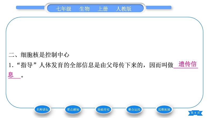 人教版七年级生物上第二单元生物体的结构层次第一章细胞是生命活动的基本单位第四节细胞的生活习题课件08