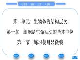 人教版七年级生物上第二单元生物体的结构层次第一章细胞是生命活动的基本单位第一节练习使用显微镜习题课件