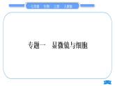 人教版七年級生物上第二單元生物體的結(jié)構(gòu)層次第一章細(xì)胞是生命活動的基本單位專題一顯微鏡與細(xì)胞習(xí)題課件