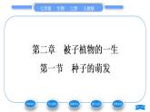 人教版七年级生物上第三单元生物圈中的绿色植物第二章被子植物的一生第一节种子的萌发习题课件