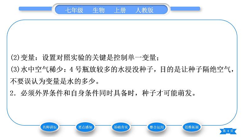 人教版七年级生物上第三单元生物圈中的绿色植物第二章被子植物的一生第一节种子的萌发习题课件04