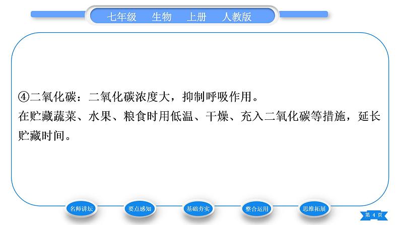 人教版七年级生物上第三单元生物圈中的绿色植物第五章绿色植物与生物圈中的碳—氧平衡第二节绿色植物的呼吸作用习题课件第4页