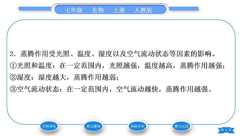 人教版七年级生物上第三单元生物圈中的绿色植物第三章绿色植物与生物圈的水循环习题课件04