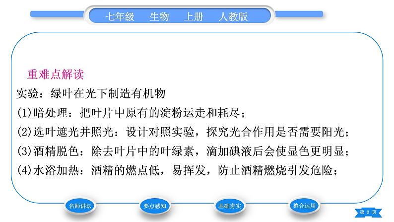 人教版七年级生物上第三单元生物圈中的绿色植物第四章绿色植物是生物圈中有机物的制造者习题课件03