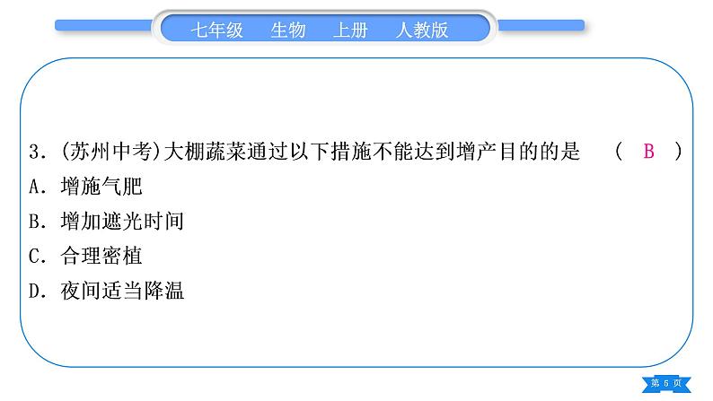 人教版七年级生物上第三单元生物圈中的绿色植物专题二植物的三大生理作用习题课件05