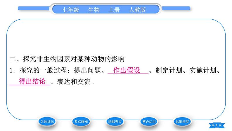 人教版七年级生物上第一单元生物和生物圈第二章了解生物圈第一节生物与环境的关系习题课件第8页