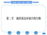 人教版七年级生物上第一单元生物和生物圈第一章认识生物第二节调查周边环境中的生物习题课件