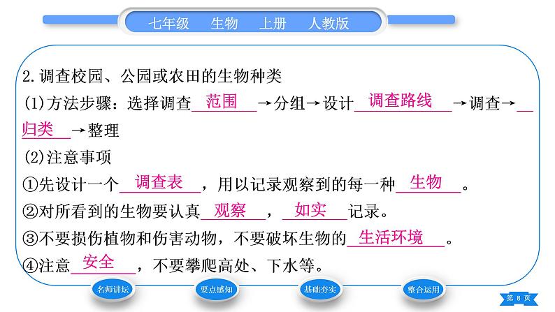 人教版七年级生物上第一单元生物和生物圈第一章认识生物第二节调查周边环境中的生物习题课件08