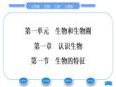 人教版七年级生物上第一单元生物和生物圈第一章认识生物第一节生物的特征习题课件