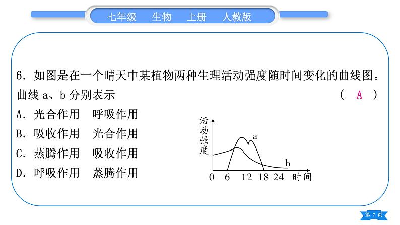 人教版七年级生物上期末复习专题(四)第三单元第三～六章习题课件07