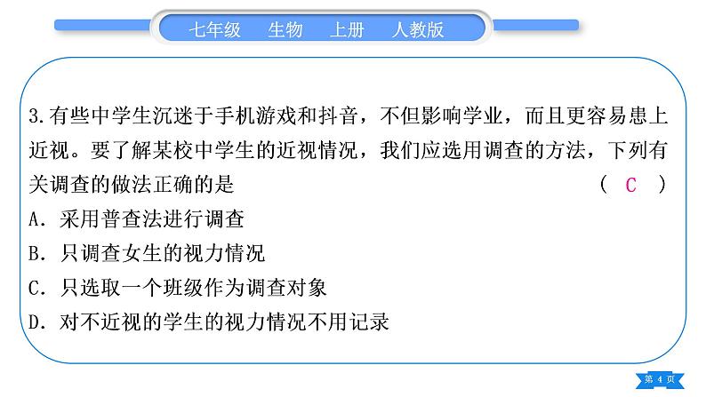人教版七年级生物上期末复习专题(一)第一单元习题课件04