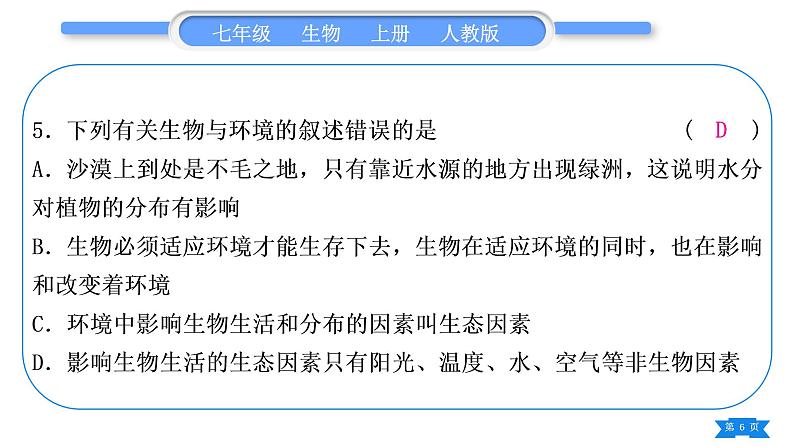 人教版七年级生物上期末复习专题(一)第一单元习题课件06